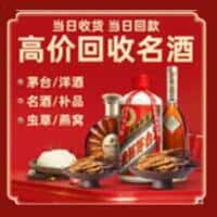 福州市洋酒回收:茅台酒,名酒,虫草,烟酒,老酒,福州市跃国烟酒经营部